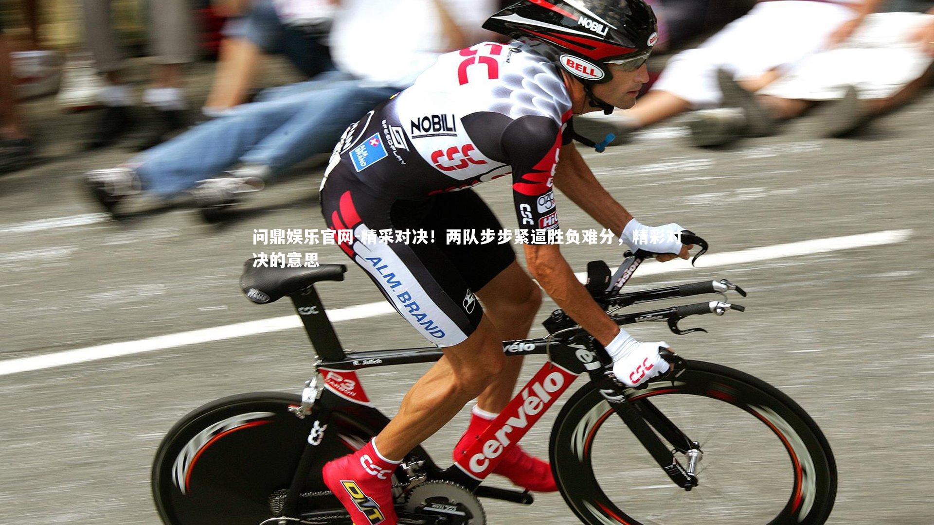 精采对决！两队步步紧逼胜负难分，精彩对决的意思