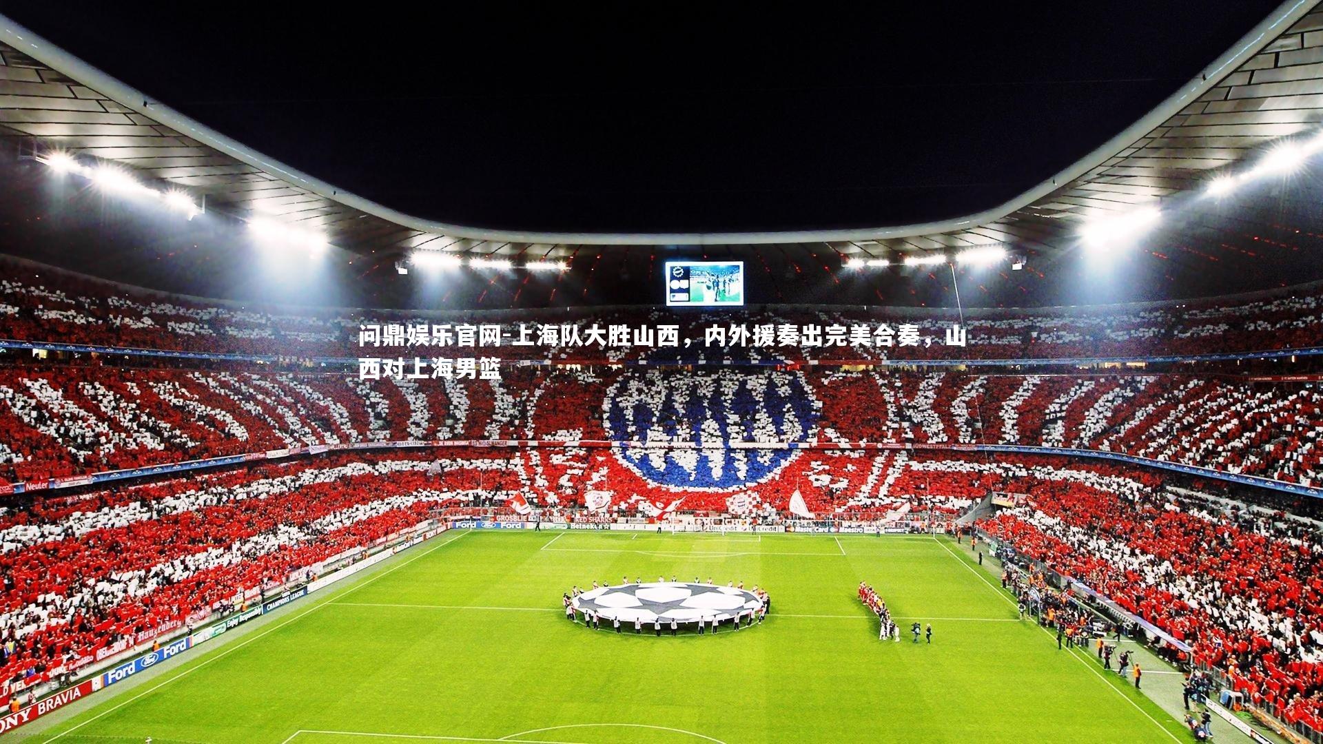 上海队大胜山西,内外援奏出完美合奏,山西对上海男篮