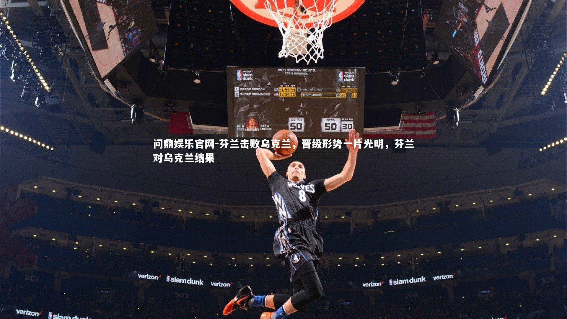 芬兰击败乌克兰,晋级形势一片光明,芬兰对乌克兰结果