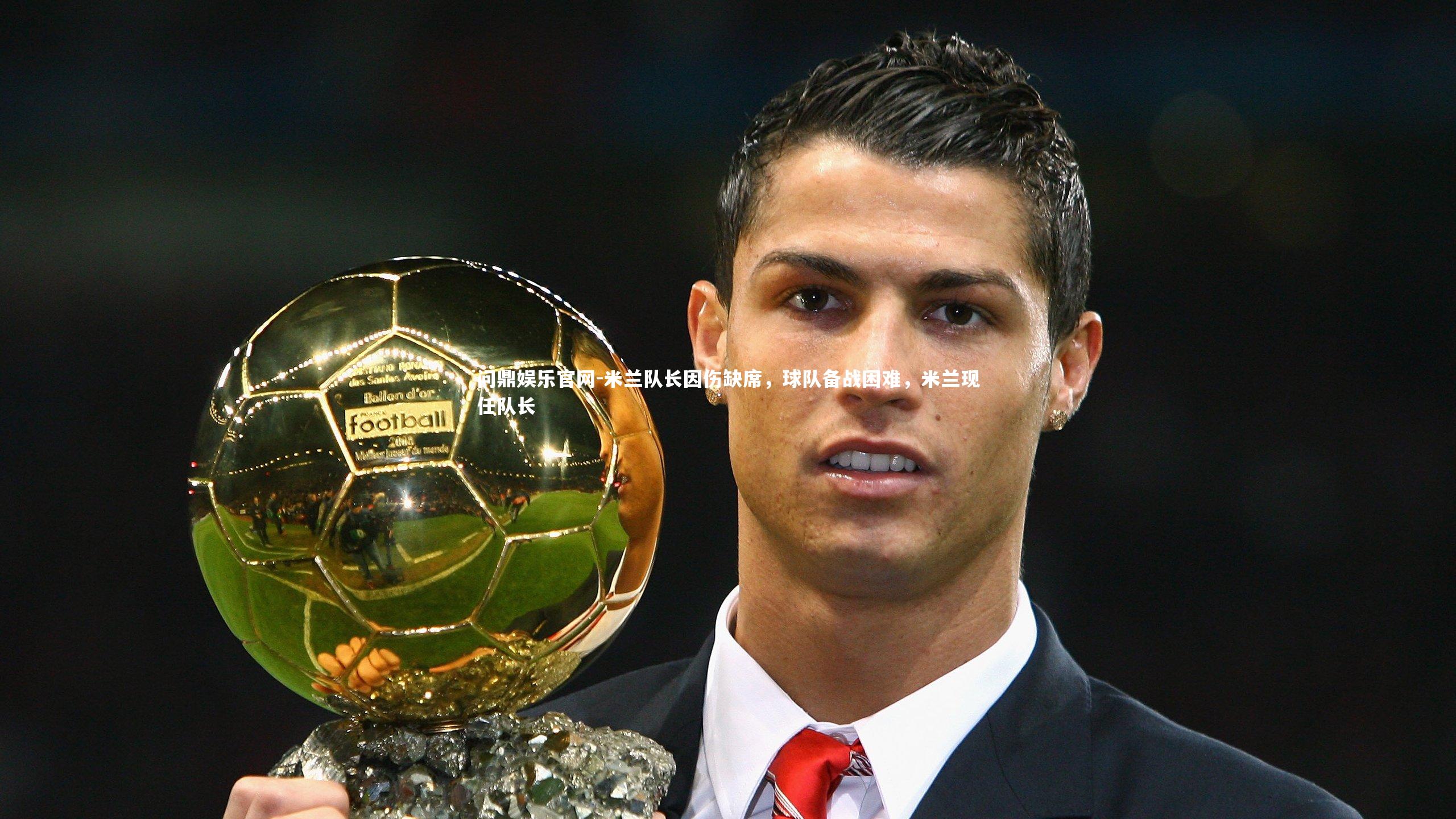 米兰队长因伤缺席,球队备战困难,米兰现任队长
