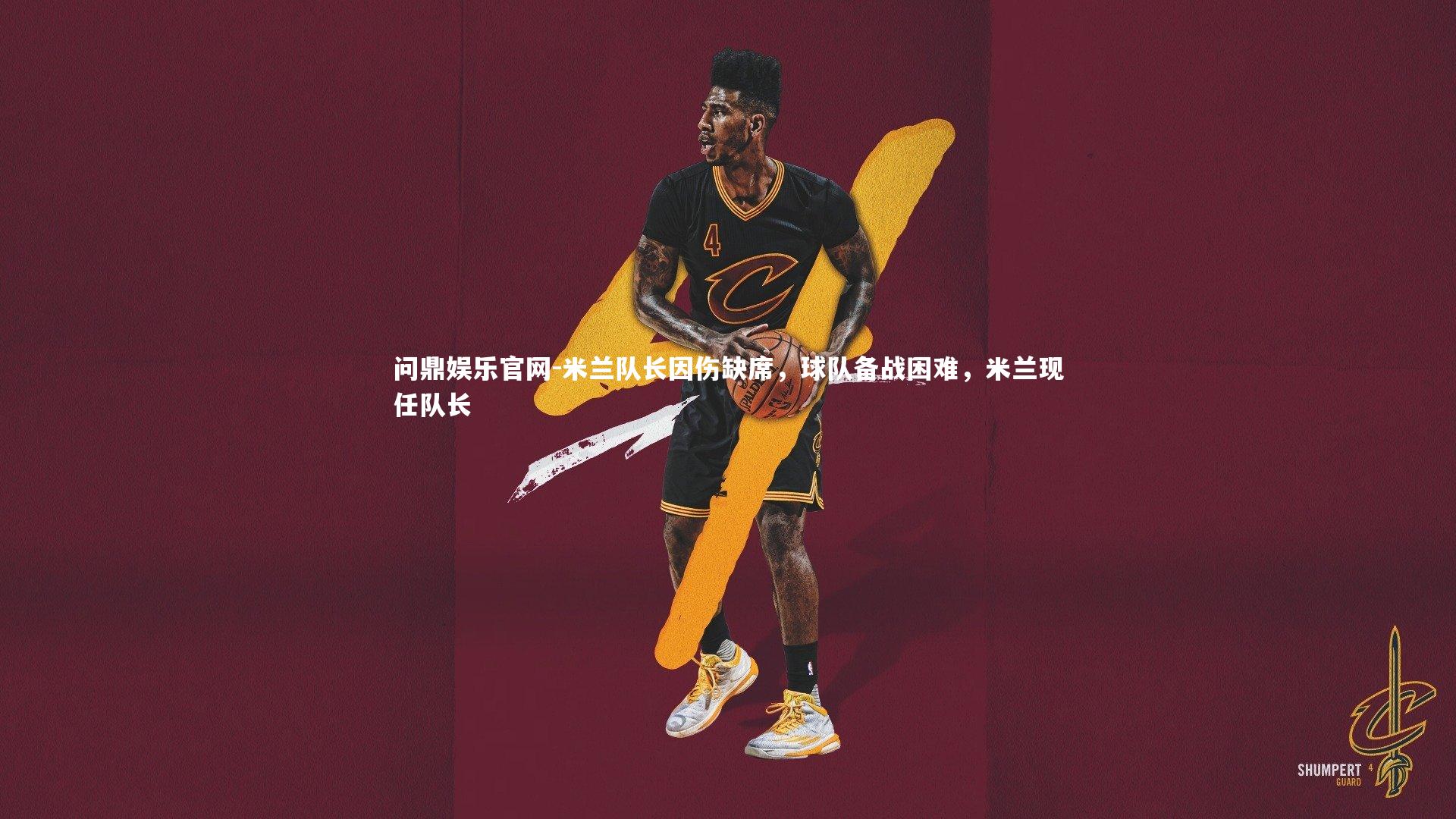 米兰队长因伤缺席,球队备战困难,米兰现任队长