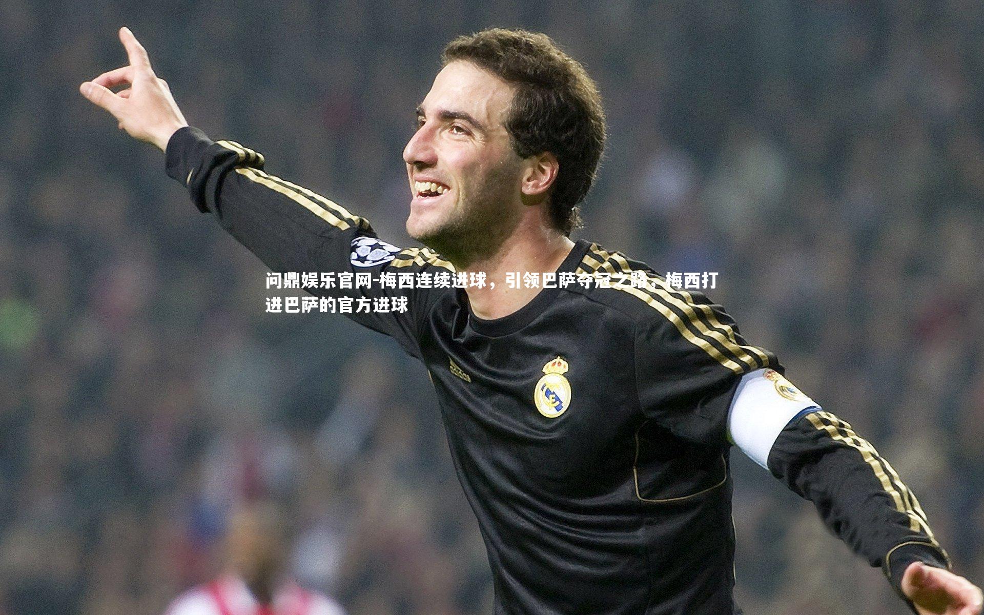 梅西连续进球，引领巴萨夺冠之路，梅西打进巴萨的官方进球