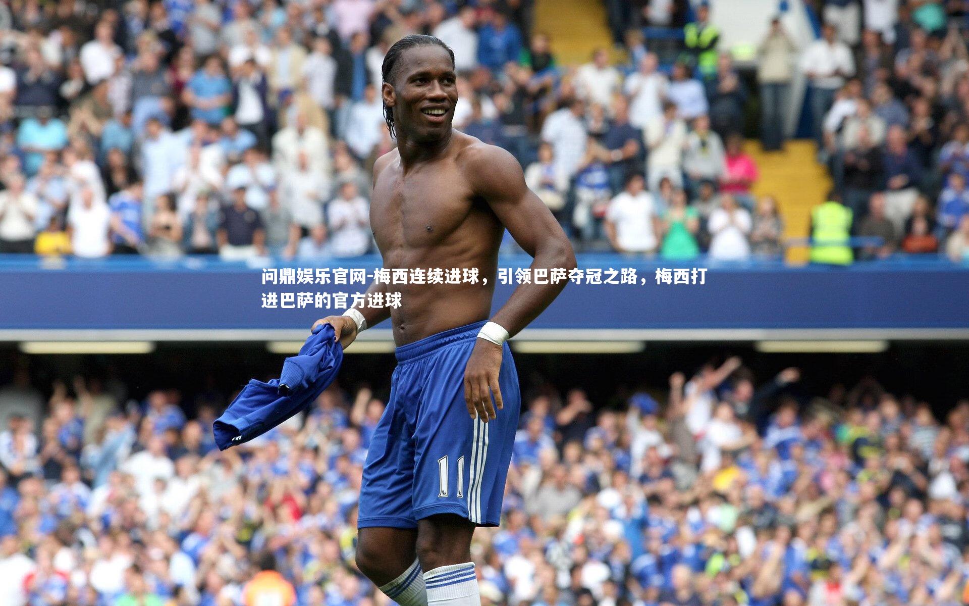 梅西连续进球，引领巴萨夺冠之路，梅西打进巴萨的官方进球