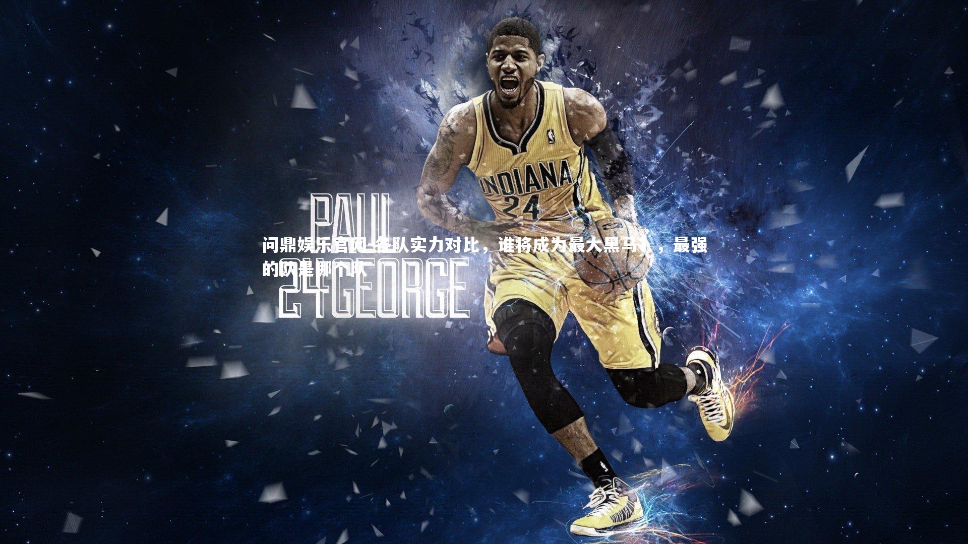 各队实力对比,谁将成为最大黑马?,最强的队是哪个队