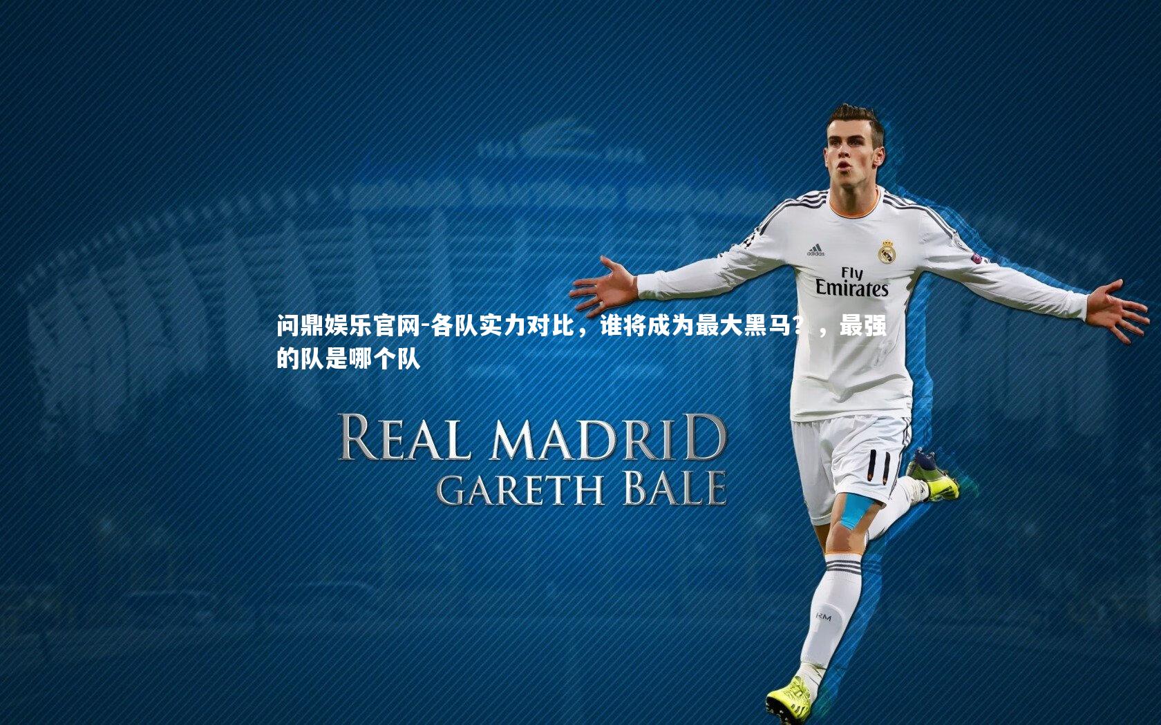 各队实力对比,谁将成为最大黑马?,最强的队是哪个队