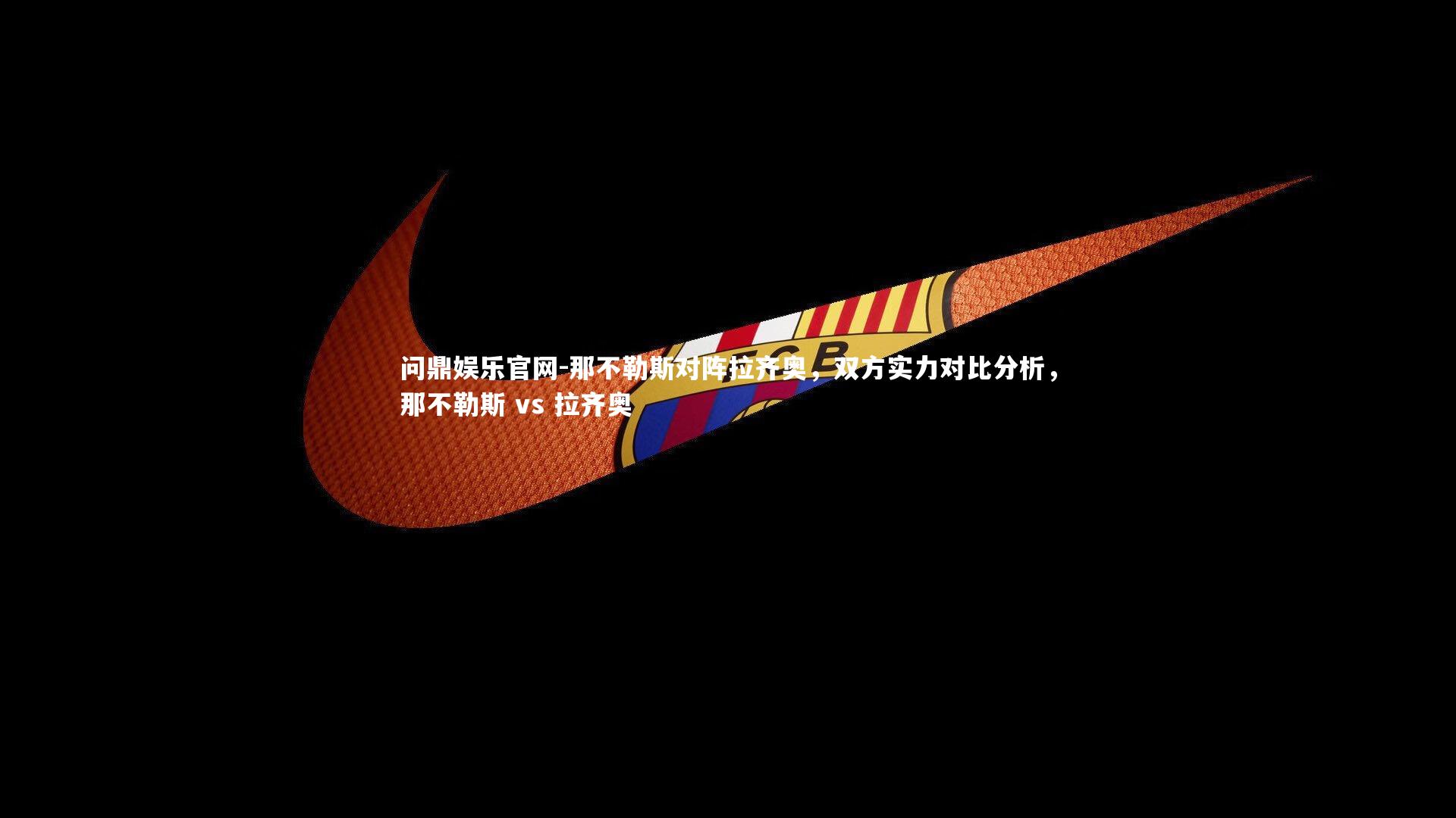 那不勒斯对阵拉齐奥,双方实力对比分析,那不勒斯 vs 拉齐奥