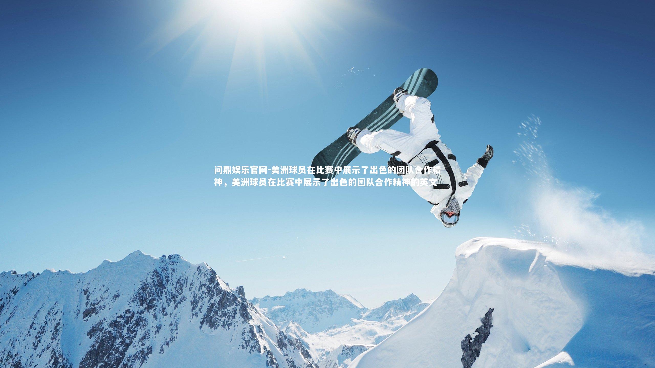 美洲球员在比赛中展示了出色的团队合作精神,美洲球员在比赛中展示了出色的团队合作精神的英文