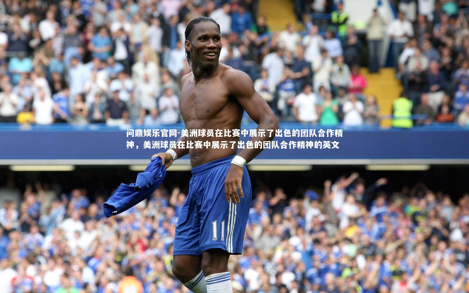 美洲球员在比赛中展示了出色的团队合作精神,美洲球员在比赛中展示了出色的团队合作精神的英文