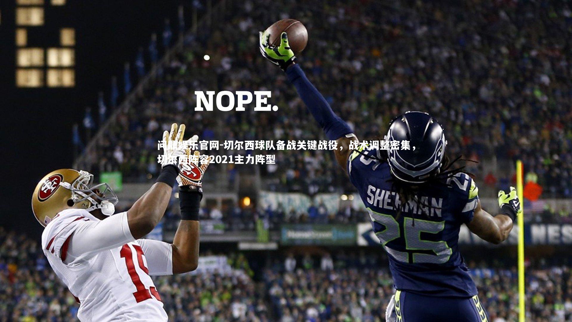 切尔西球队备战关键战役，战术调整密集，切尔西阵容2021主力阵型