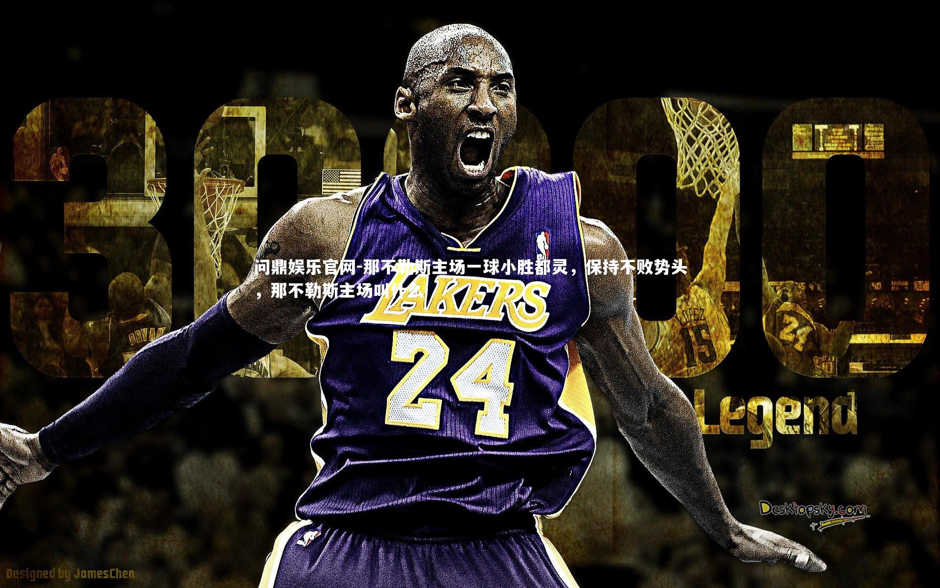 那不勒斯主场一球小胜都灵，保持不败势头，那不勒斯主场叫什么