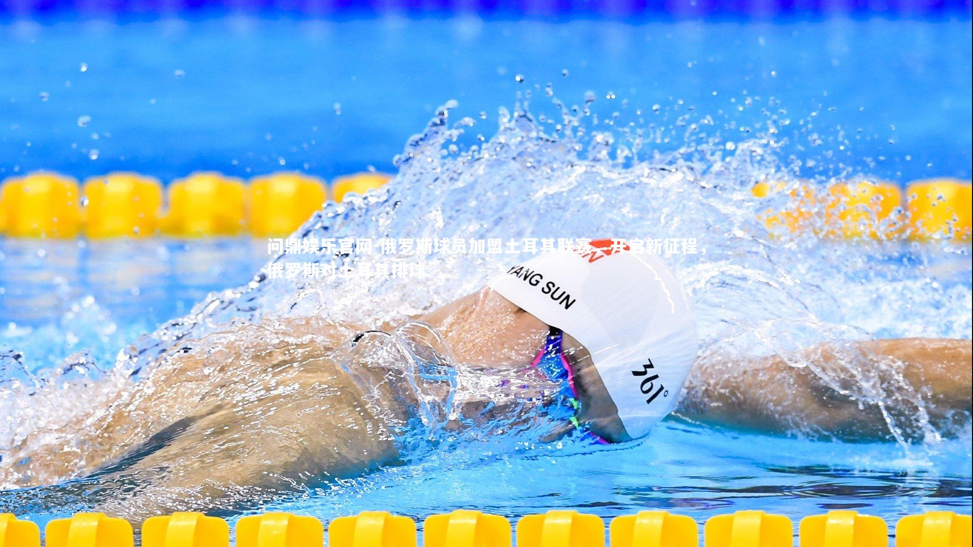 俄罗斯球员加盟土耳其联赛，开启新征程，俄罗斯对土耳其排球