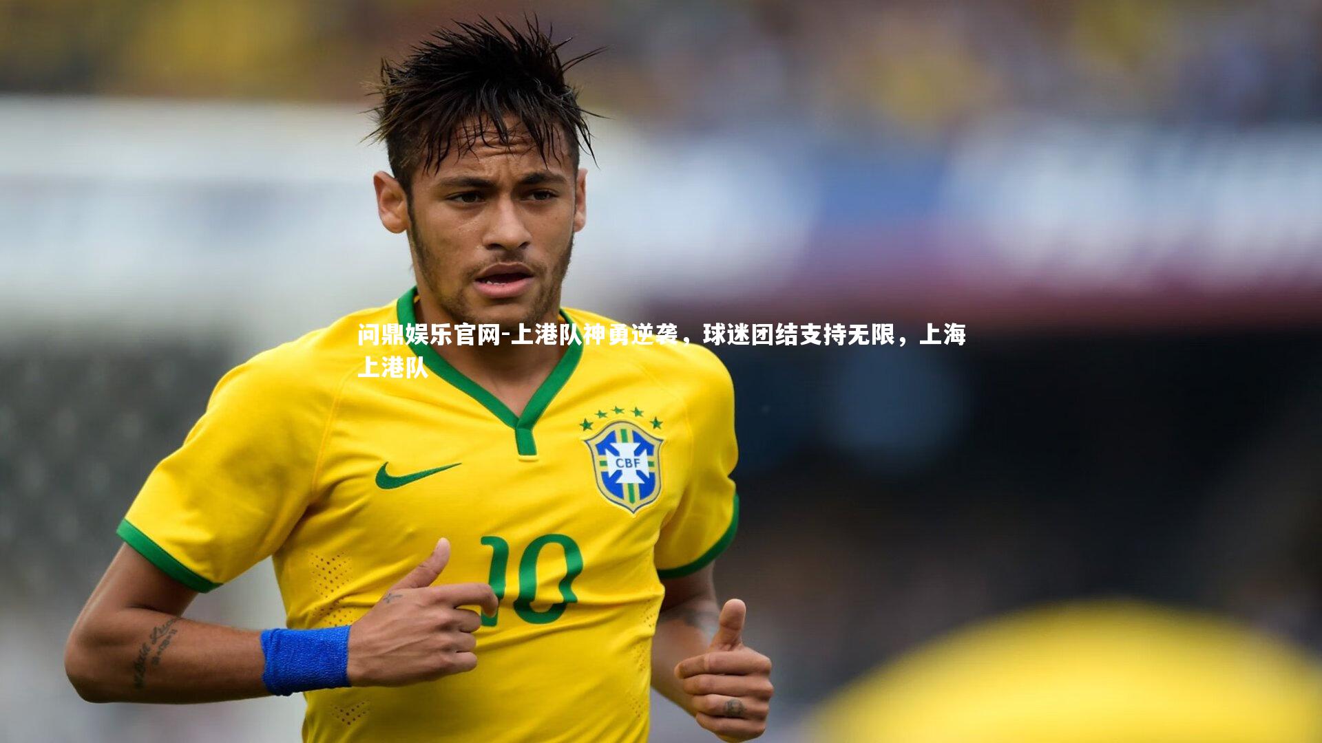 上港队神勇逆袭，球迷团结支持无限，上海上港队