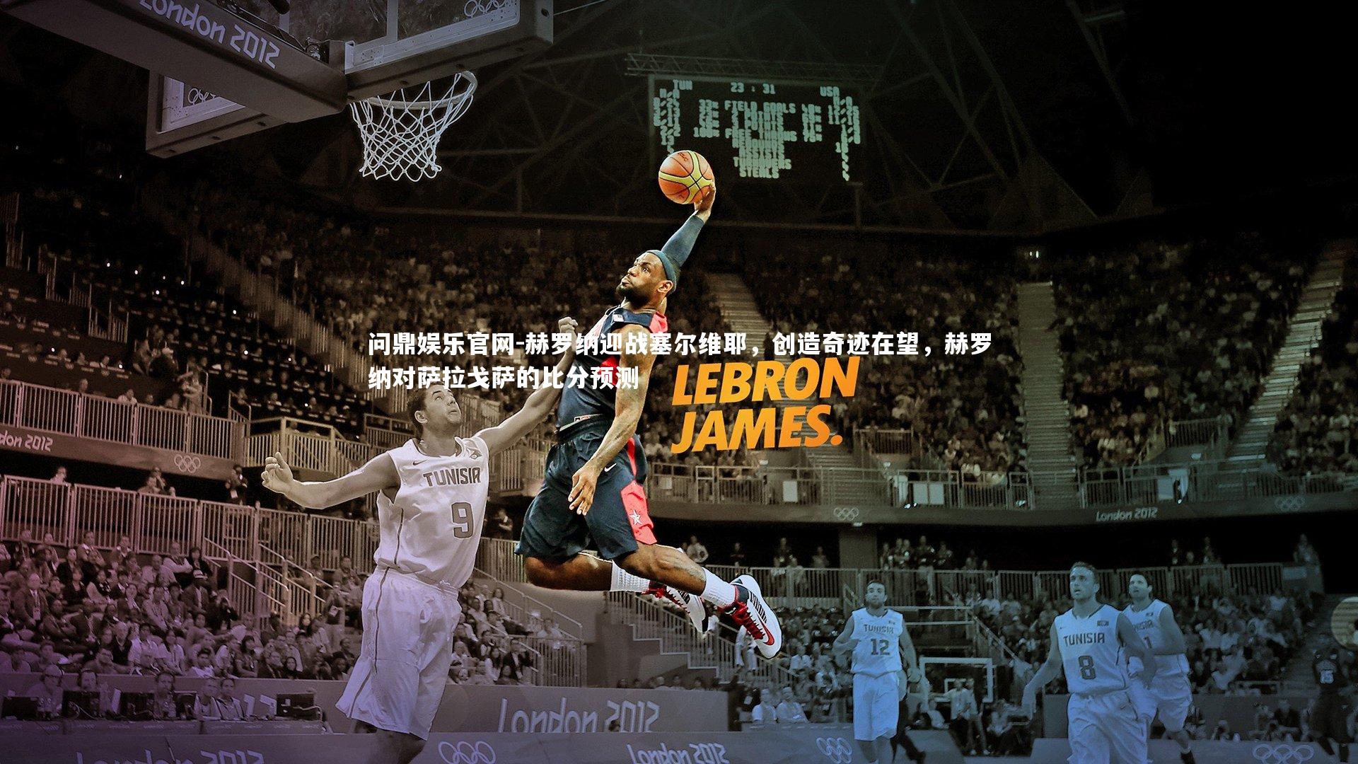 赫罗纳迎战塞尔维耶，创造奇迹在望，赫罗纳对萨拉戈萨的比分预测