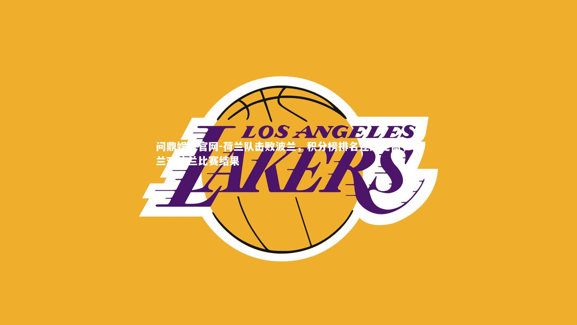 荷兰队击败波兰，积分榜排名逐渐走高，荷兰对波兰比赛结果