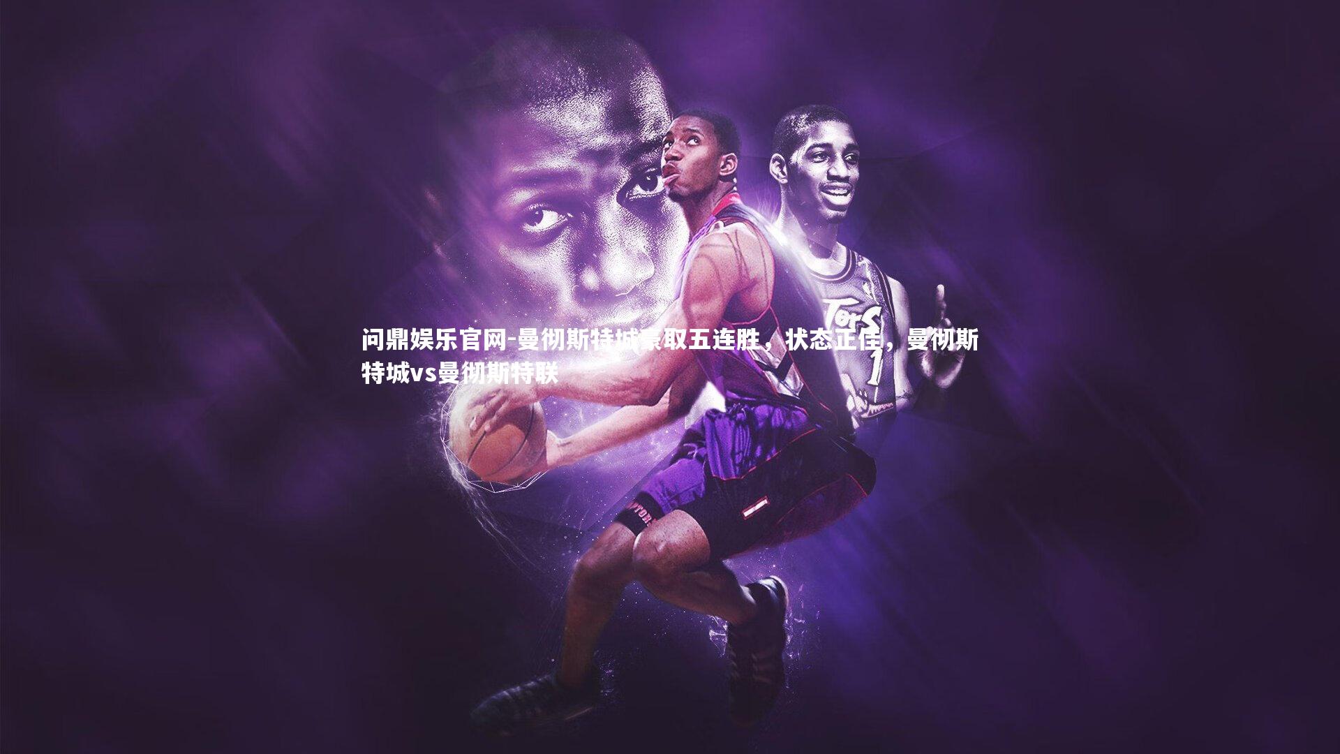 曼彻斯特城豪取五连胜，状态正佳，曼彻斯特城vs曼彻斯特联