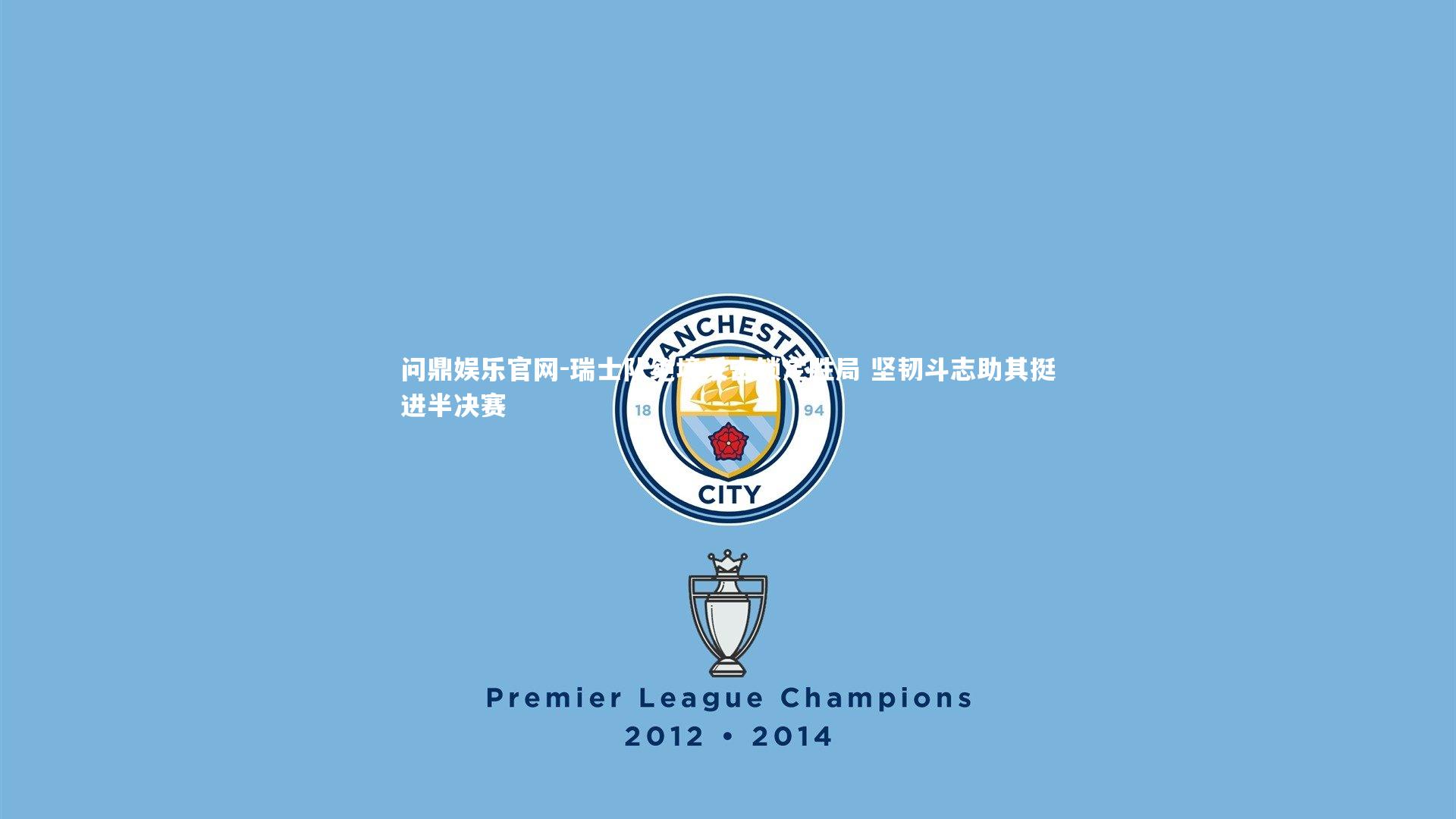 瑞士队绝境反击锁定胜局 坚韧斗志助其挺进半决赛