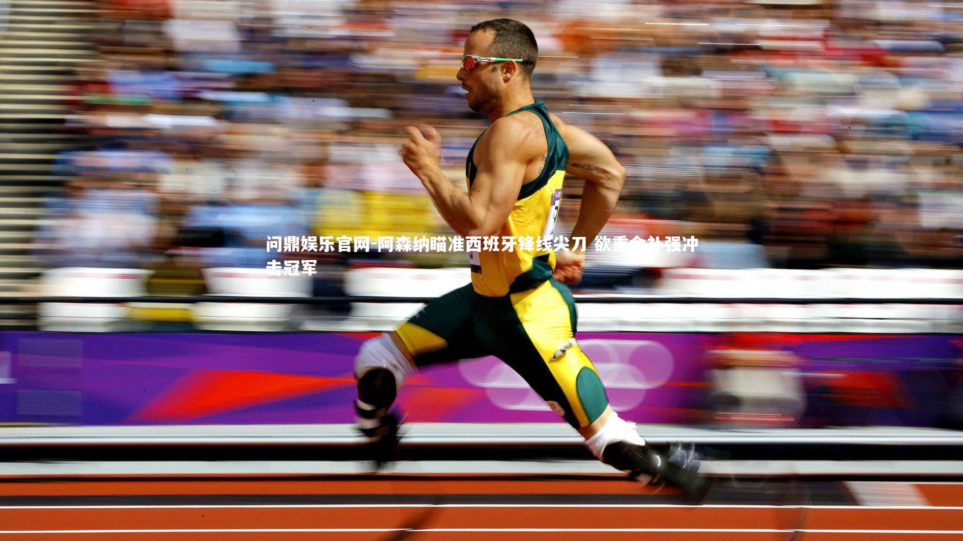 阿森纳瞄准西班牙锋线尖刀 欲重金补强冲击冠军