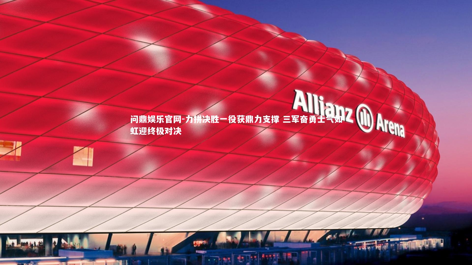 力拼决胜一役获鼎力支撑 三军奋勇士气如虹迎终极对决