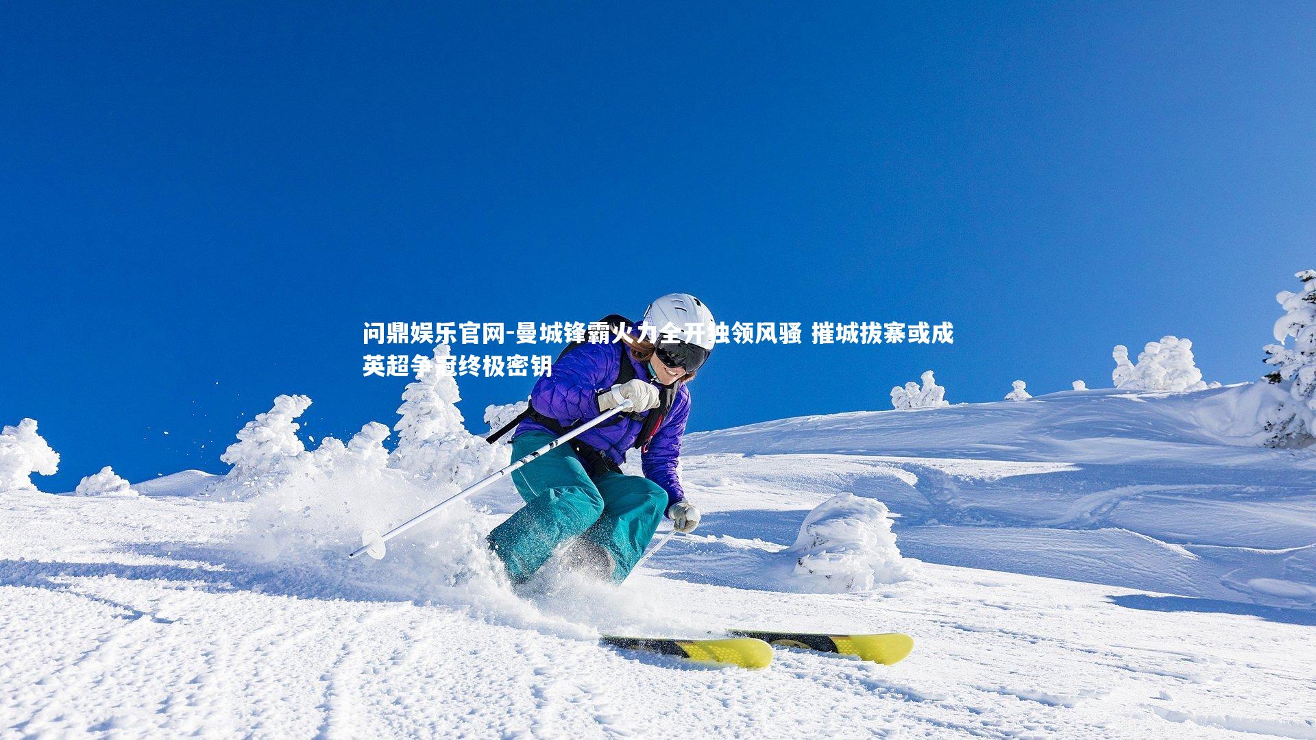 曼城锋霸火力全开独领风骚 摧城拔寨或成英超争冠终极密钥