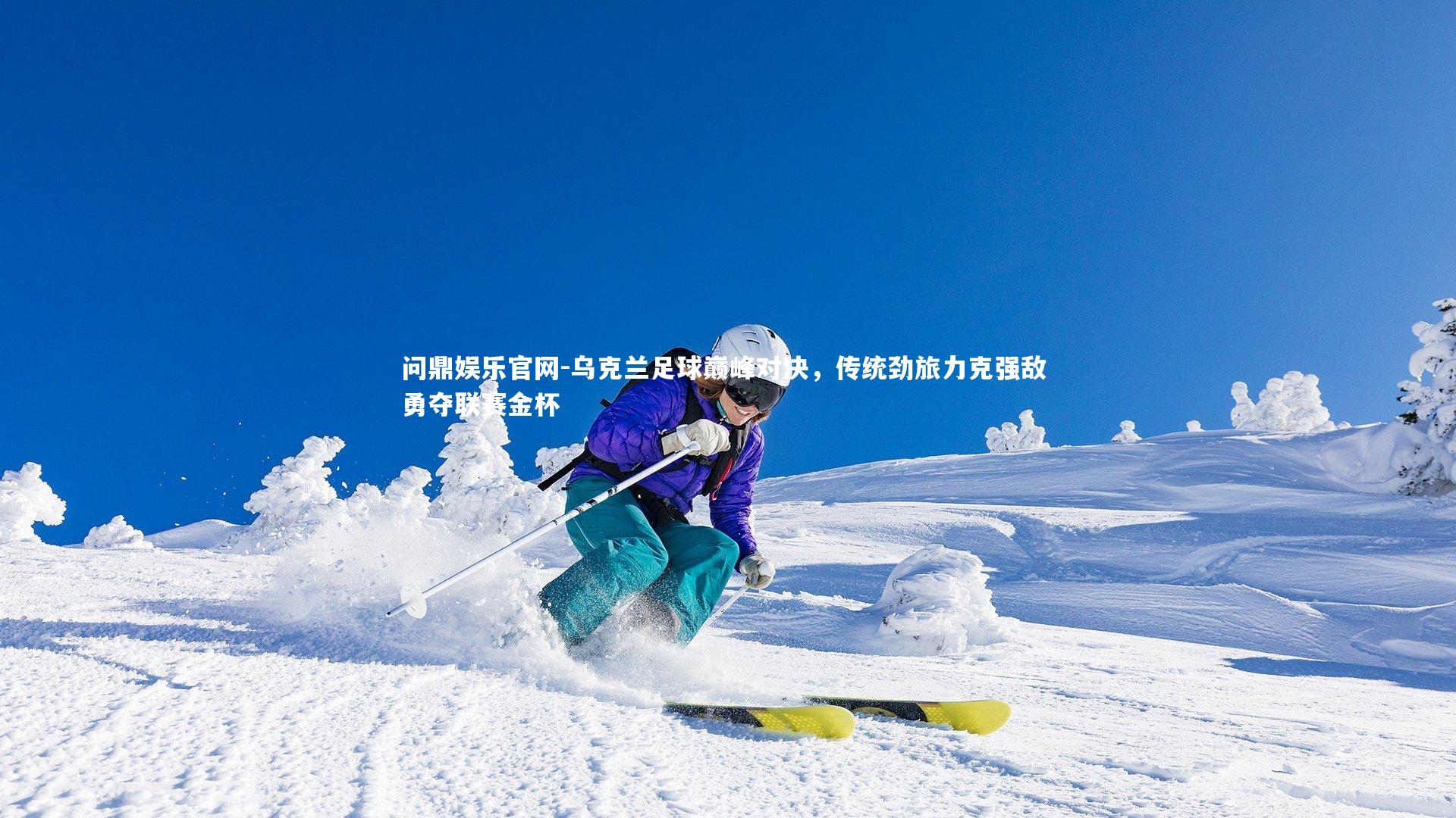 乌克兰足球巅峰对决，传统劲旅力克强敌 勇夺联赛金杯