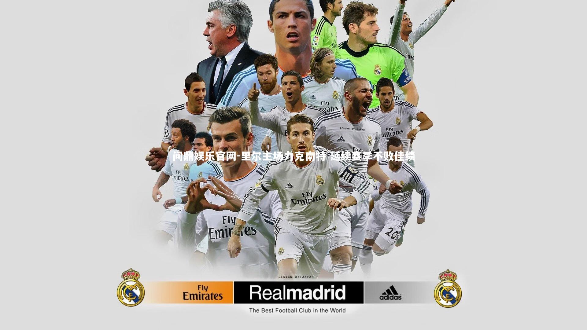 里尔主场力克南特 延续赛季不败佳绩