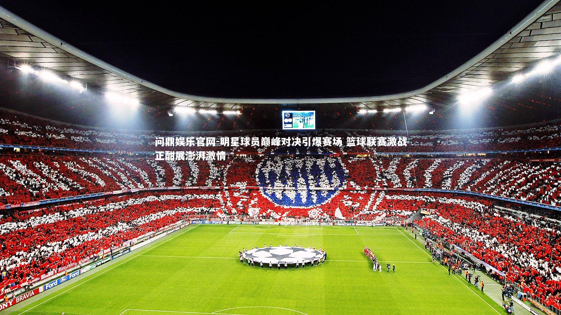 明星球员巅峰对决引爆赛场 篮球联赛激战正酣展澎湃激情