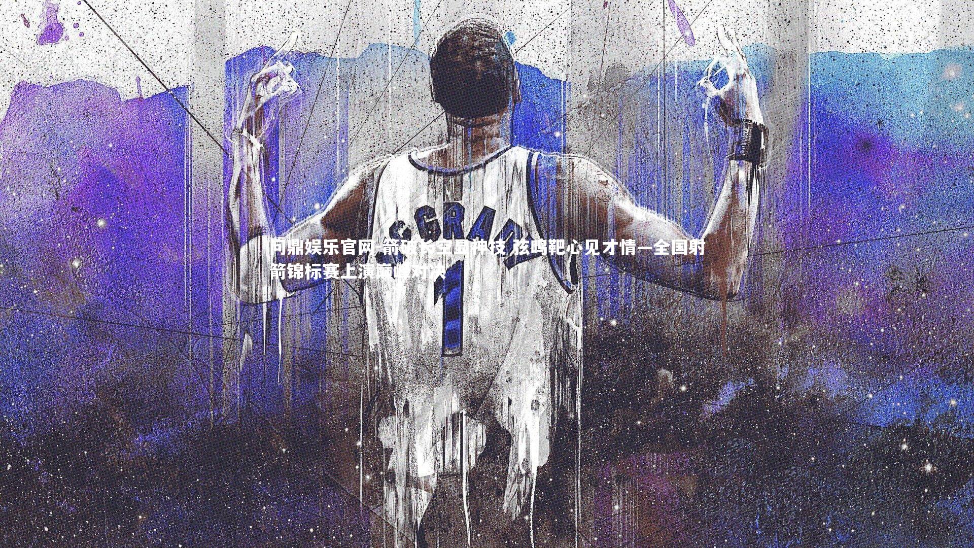 箭破长空显神技 弦鸣靶心见才情—全国射箭锦标赛上演巅峰对决