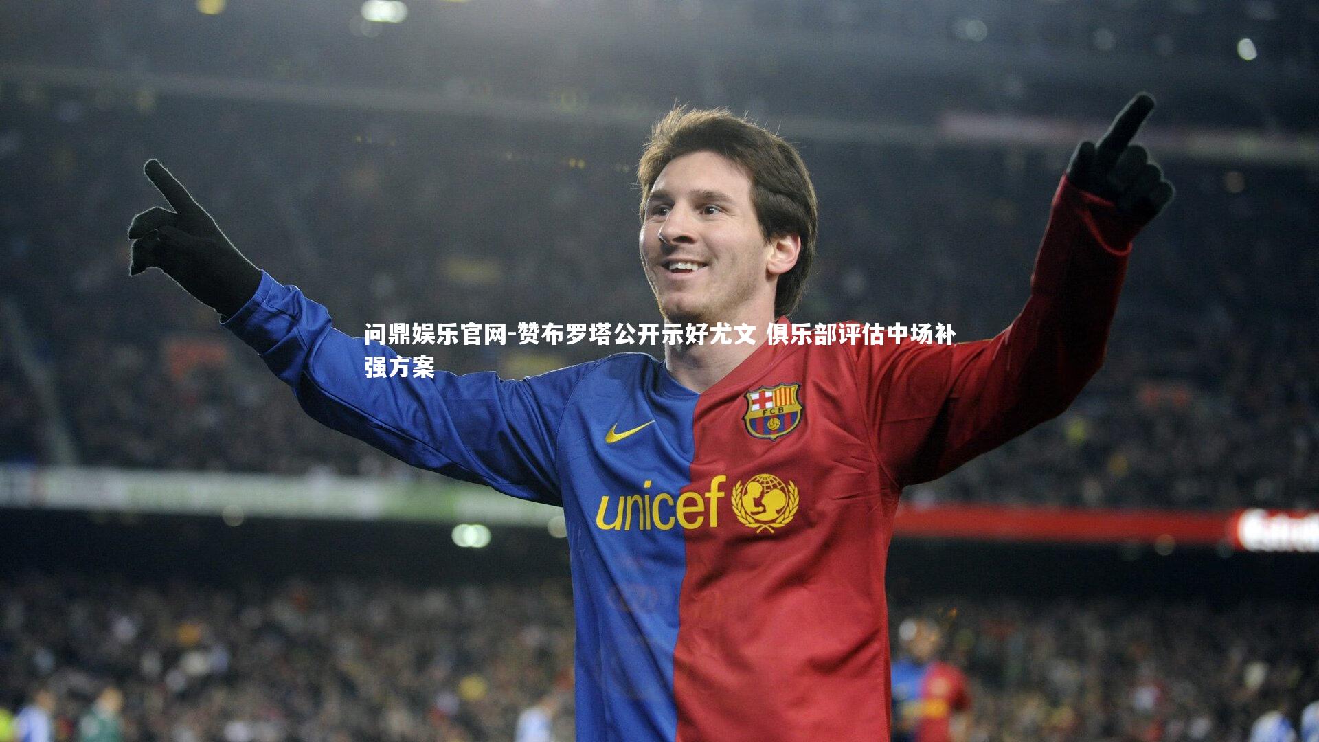 赞布罗塔公开示好尤文 俱乐部评估中场补强方案