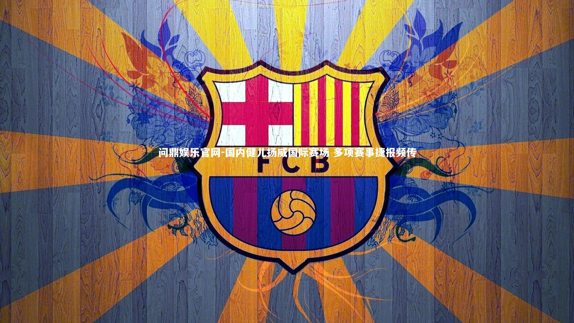 国内健儿扬威国际赛场 多项赛事捷报频传