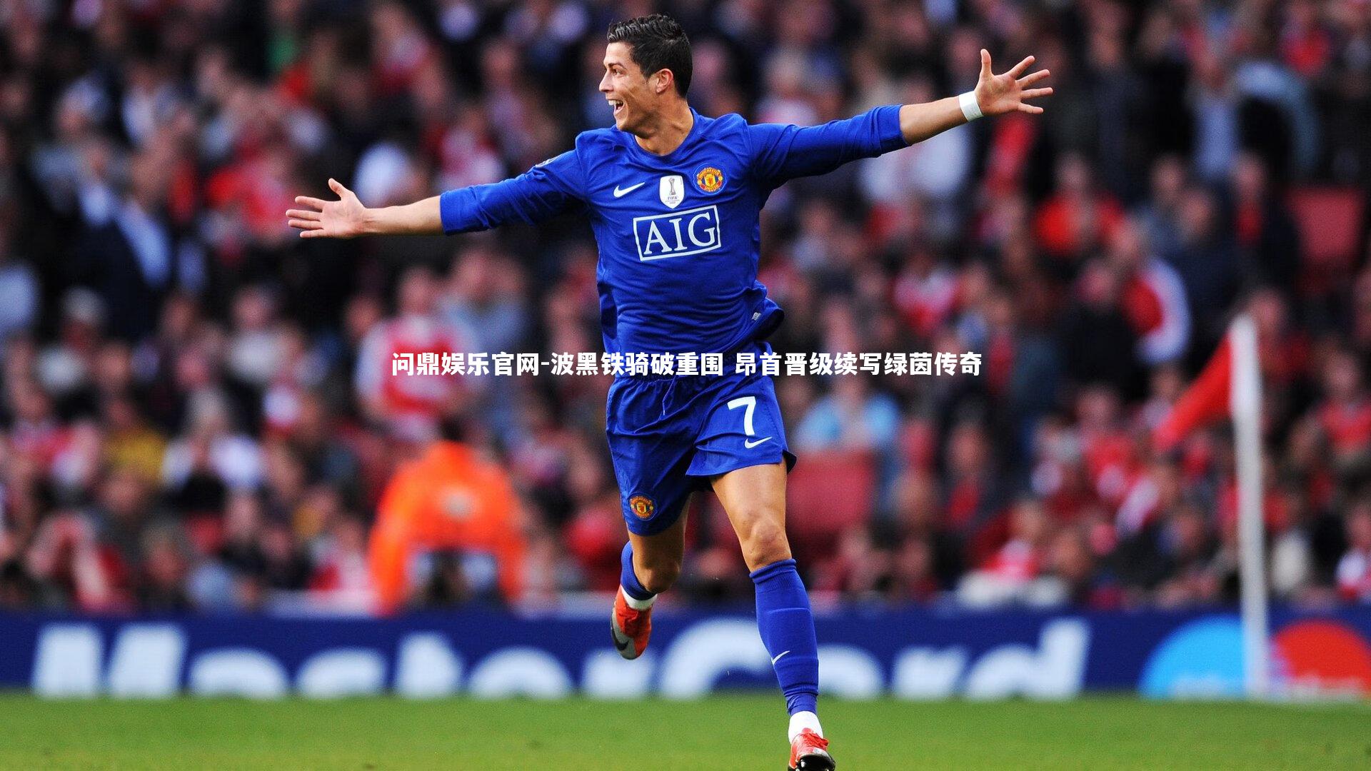 波黑铁骑破重围 昂首晋级续写绿茵传奇