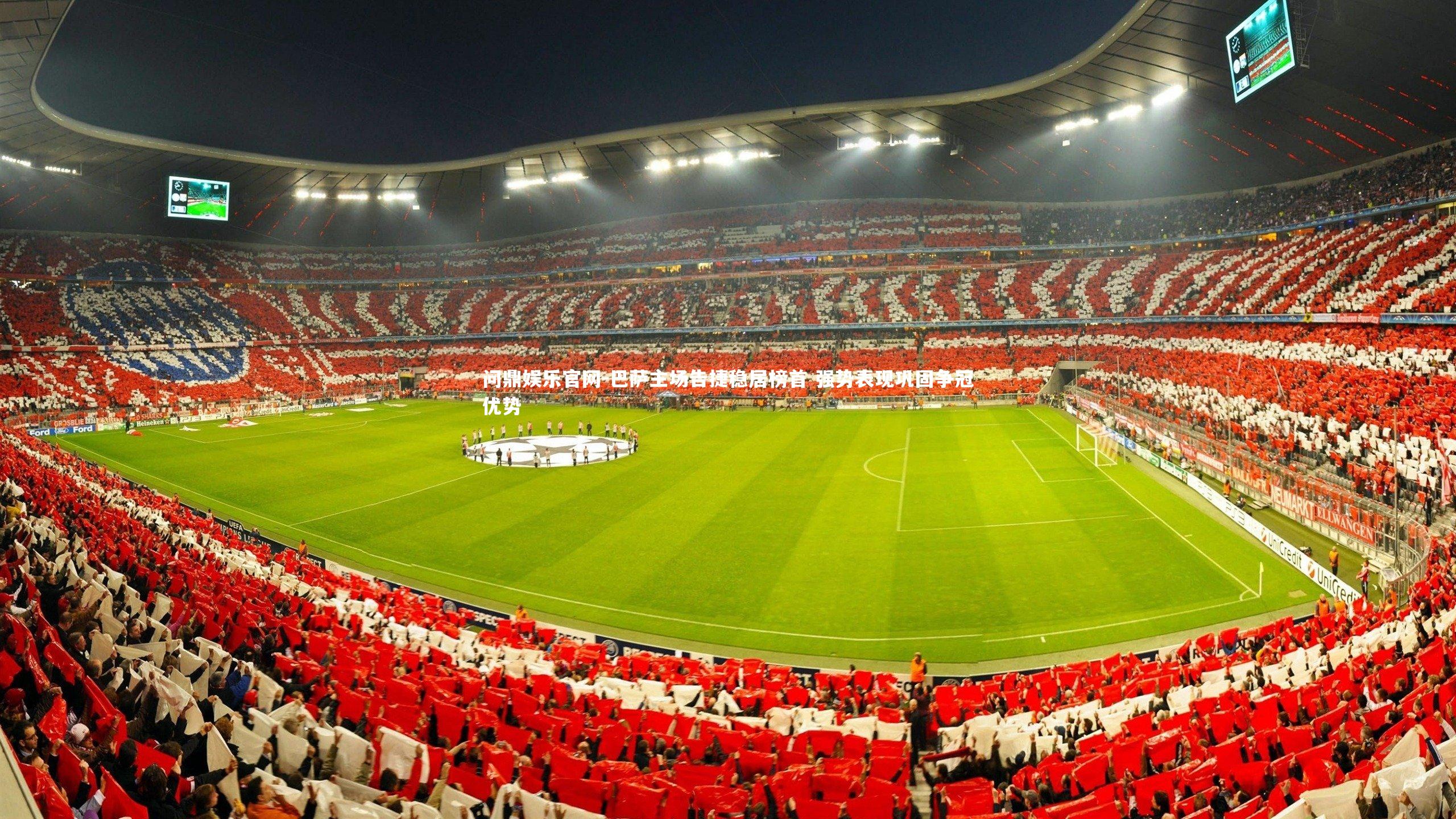 巴萨主场告捷稳居榜首 强势表现巩固争冠优势