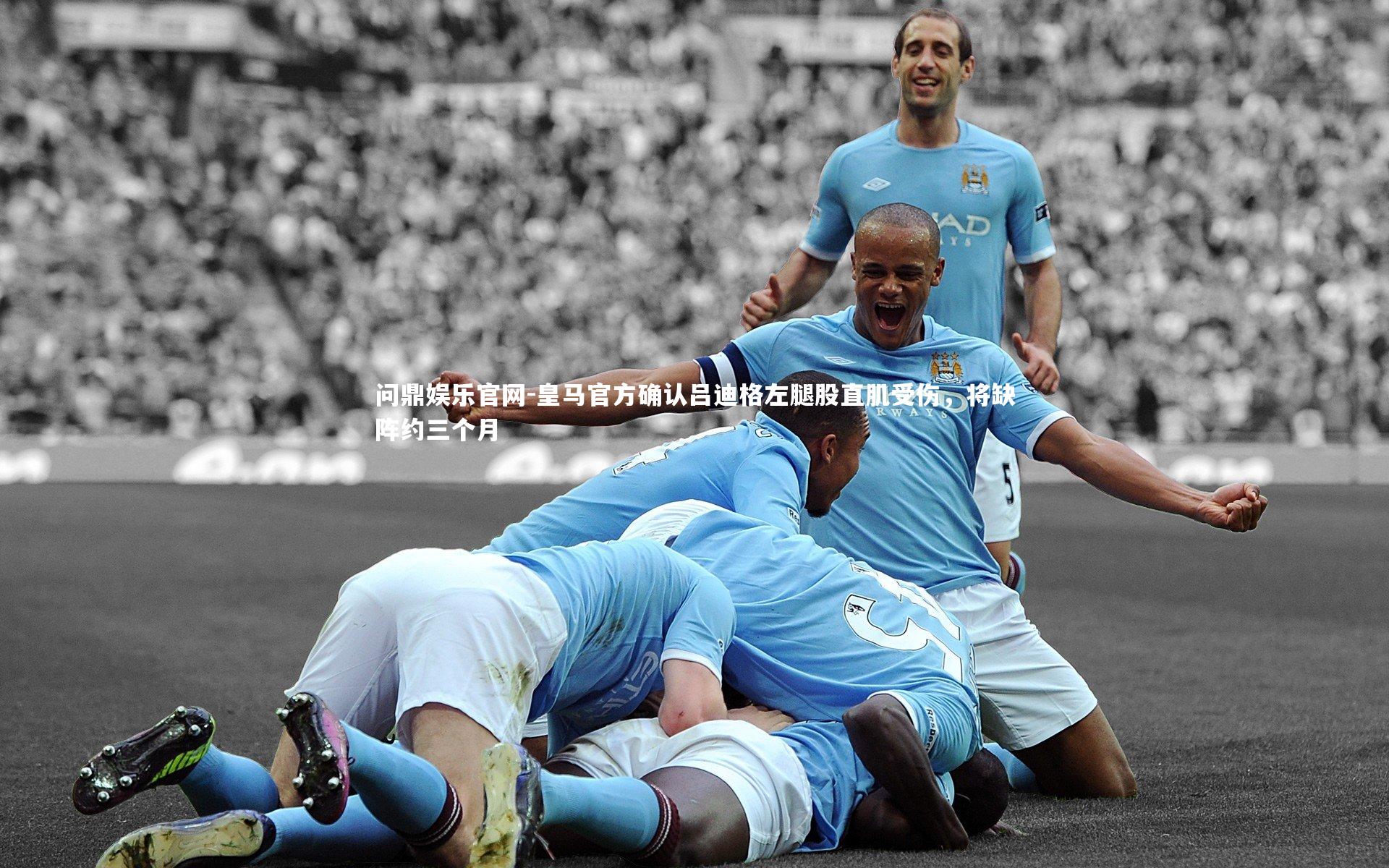皇马官方确认吕迪格左腿股直肌受伤，将缺阵约三个月