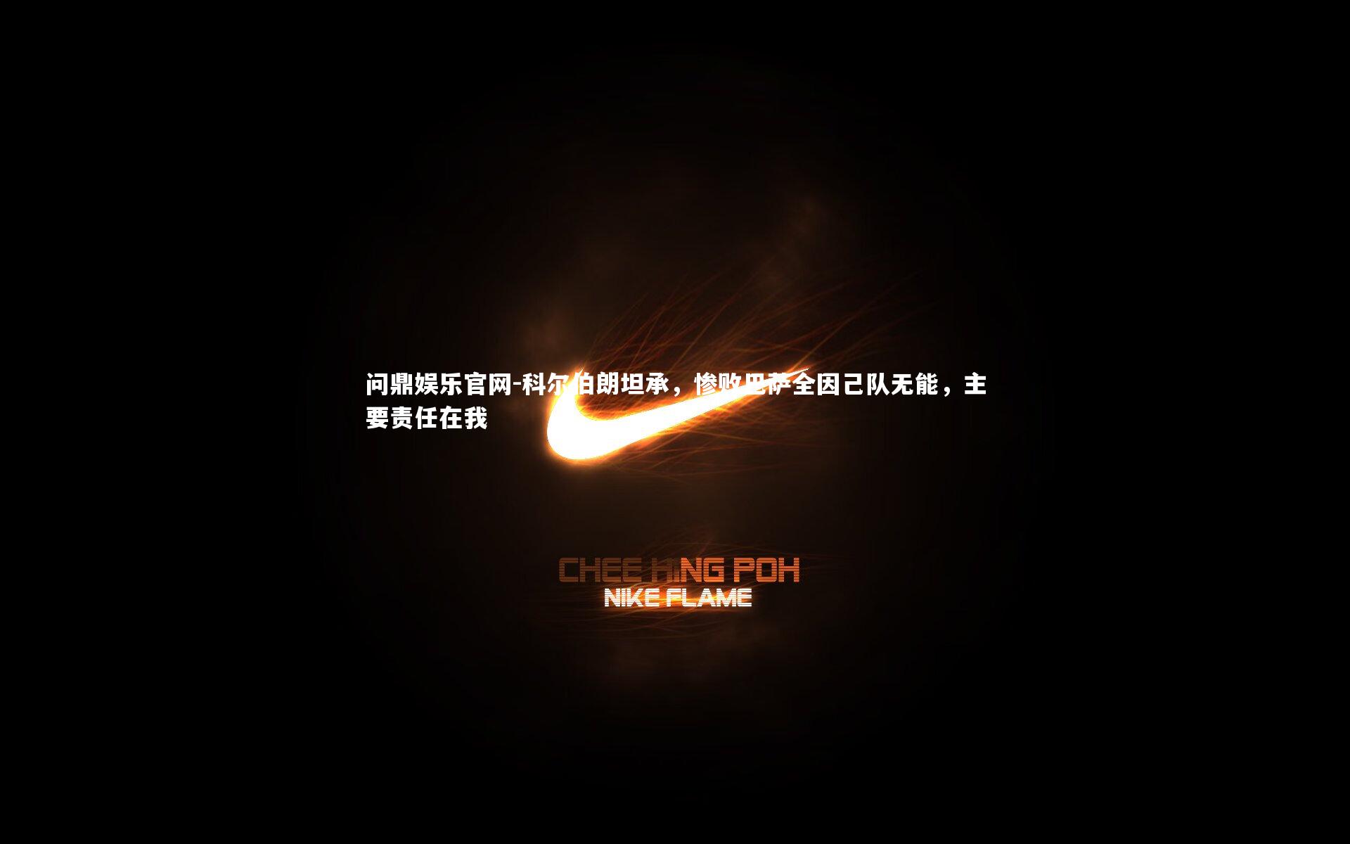 科尔伯朗坦承，惨败巴萨全因己队无能，主要责任在我