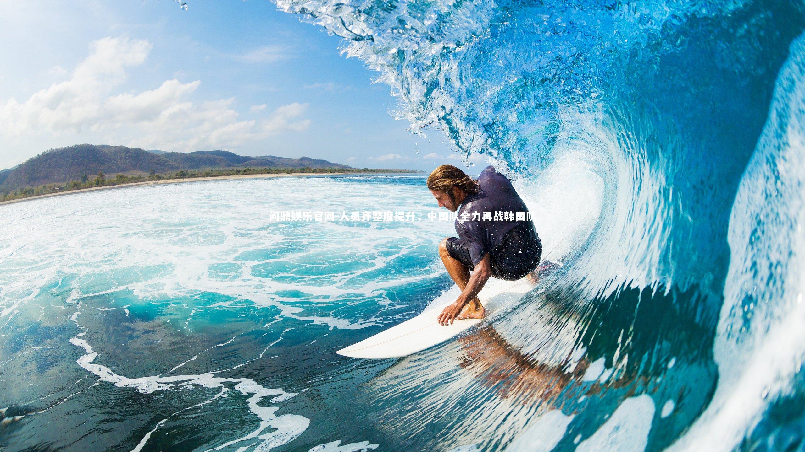 人员齐整度提升，中国队全力再战韩国队