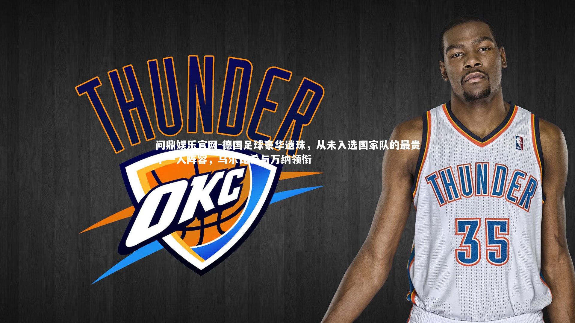 德国足球豪华遗珠，从未入选国家队的最贵十一人阵容，乌尔比希与万纳领衔