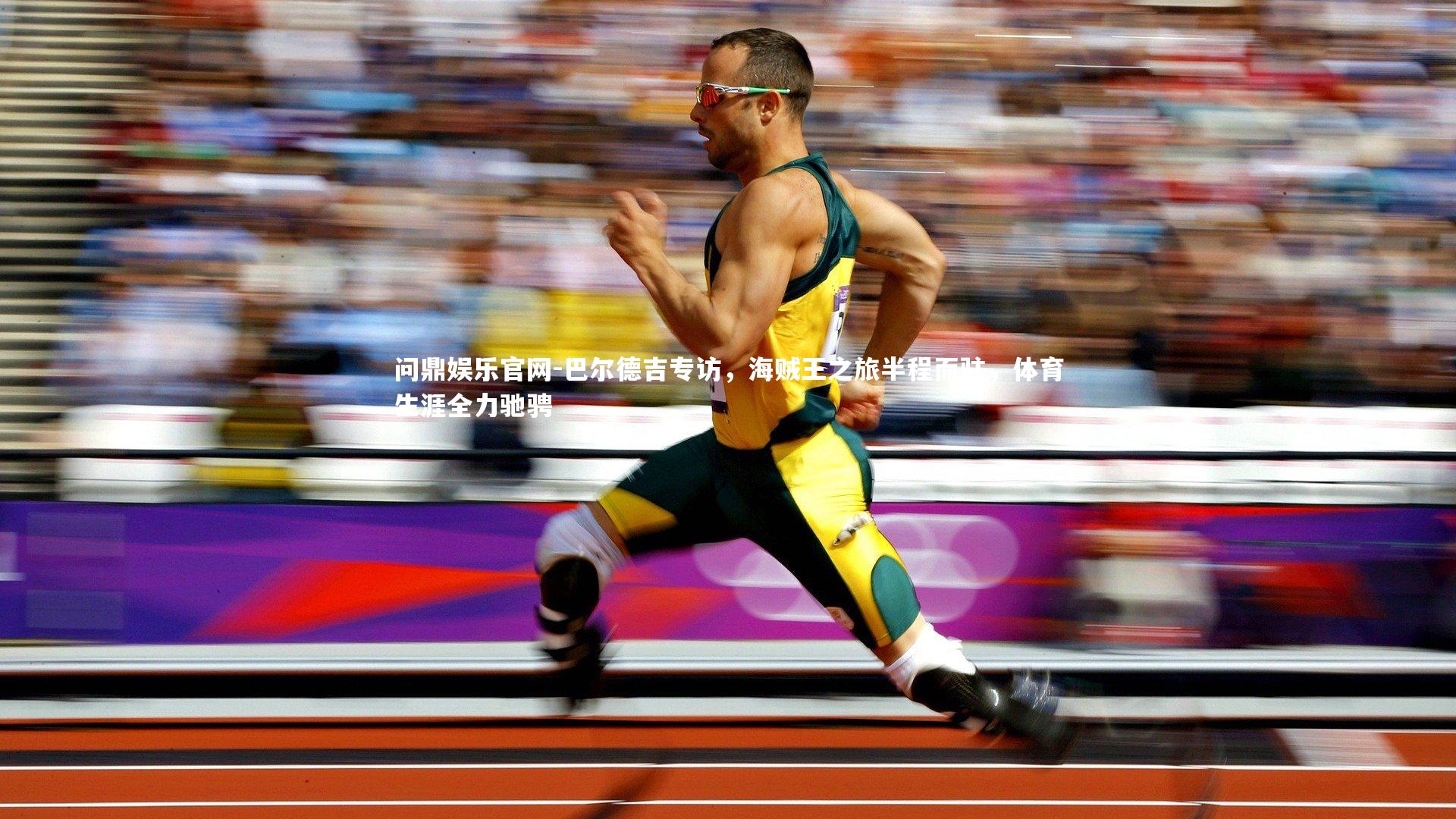 巴尔德吉专访，海贼王之旅半程而驻，体育生涯全力驰骋