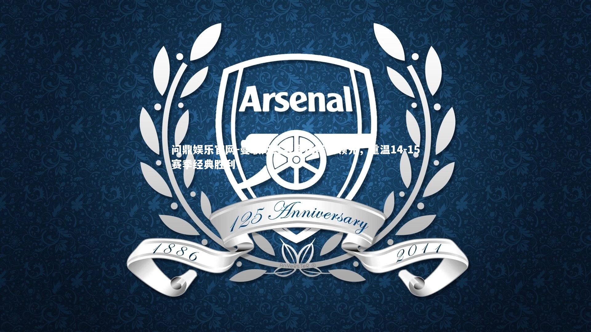 曼联双红会客场半场领先，重温14-15赛季经典胜利