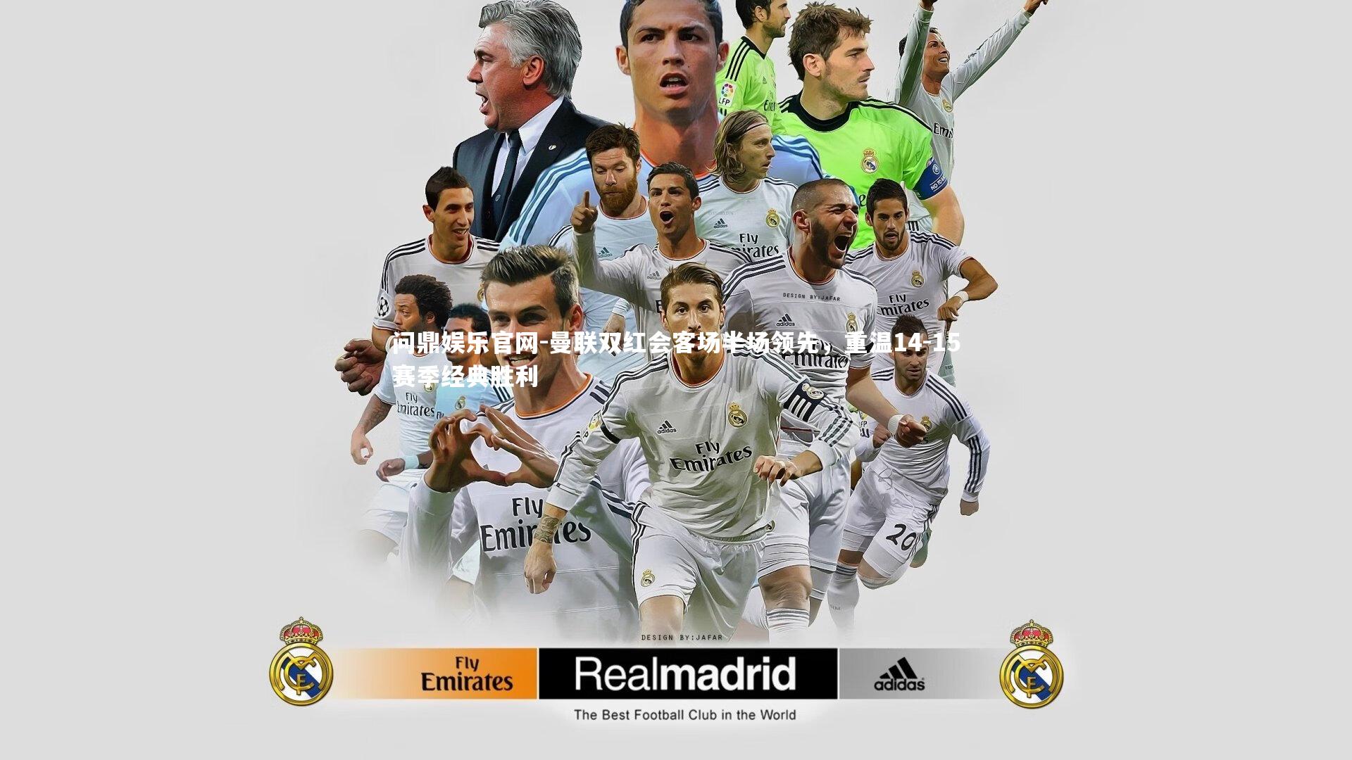 曼联双红会客场半场领先，重温14-15赛季经典胜利