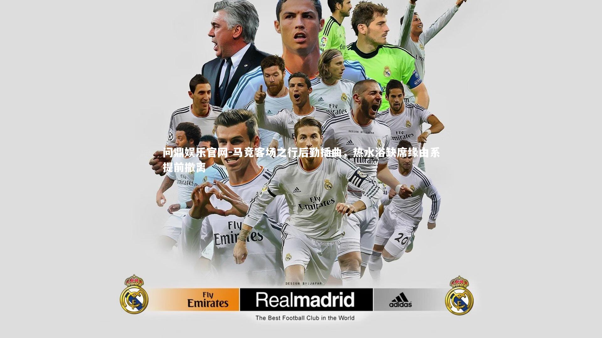 马竞客场之行后勤插曲，热水浴缺席缘由系提前撤离