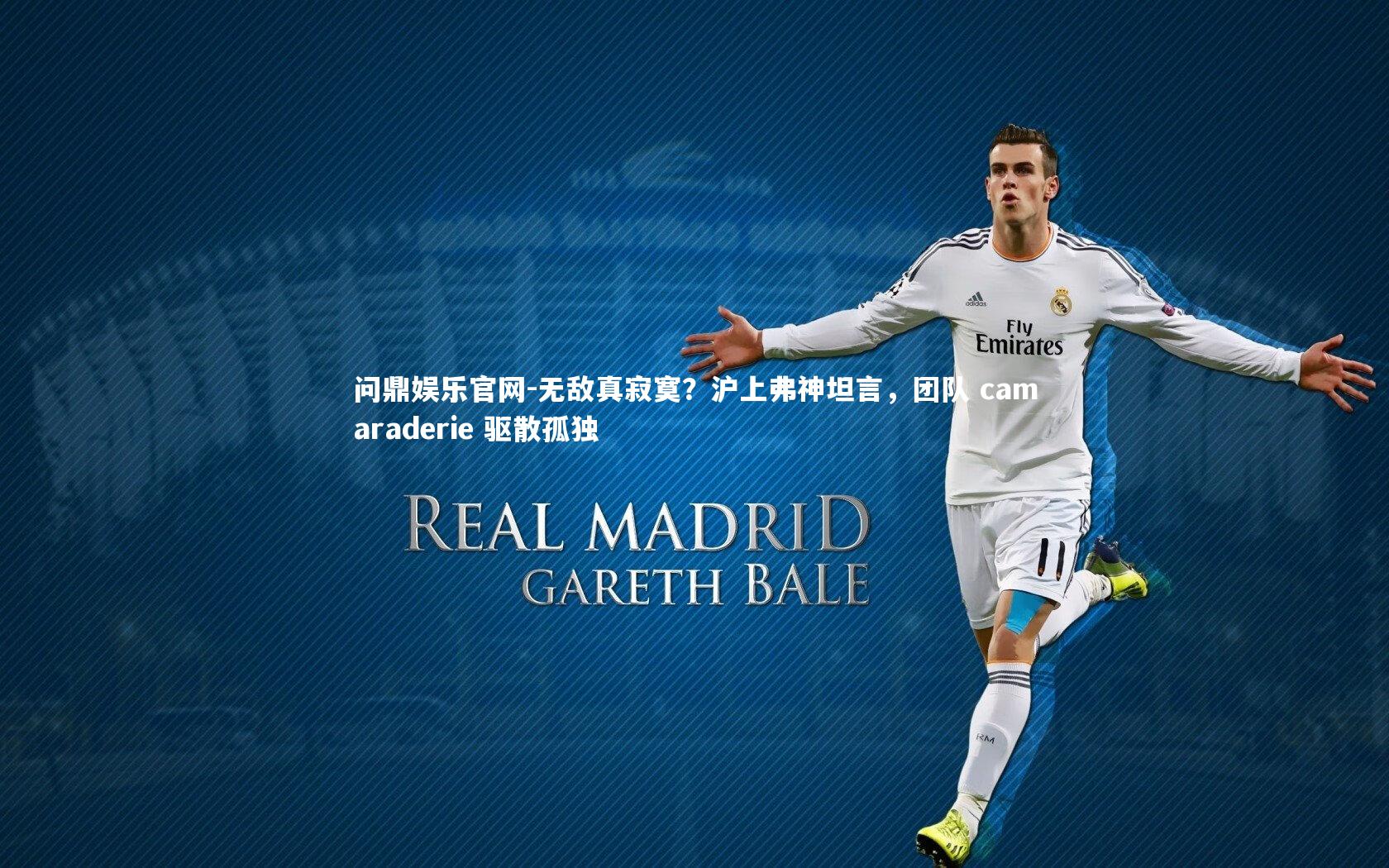 无敌真寂寞？沪上弗神坦言，团队 camaraderie 驱散孤独