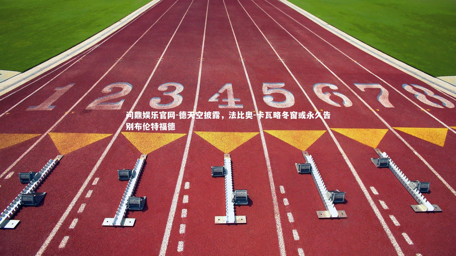 德天空披露，法比奥-卡瓦略冬窗或永久告别布伦特福德