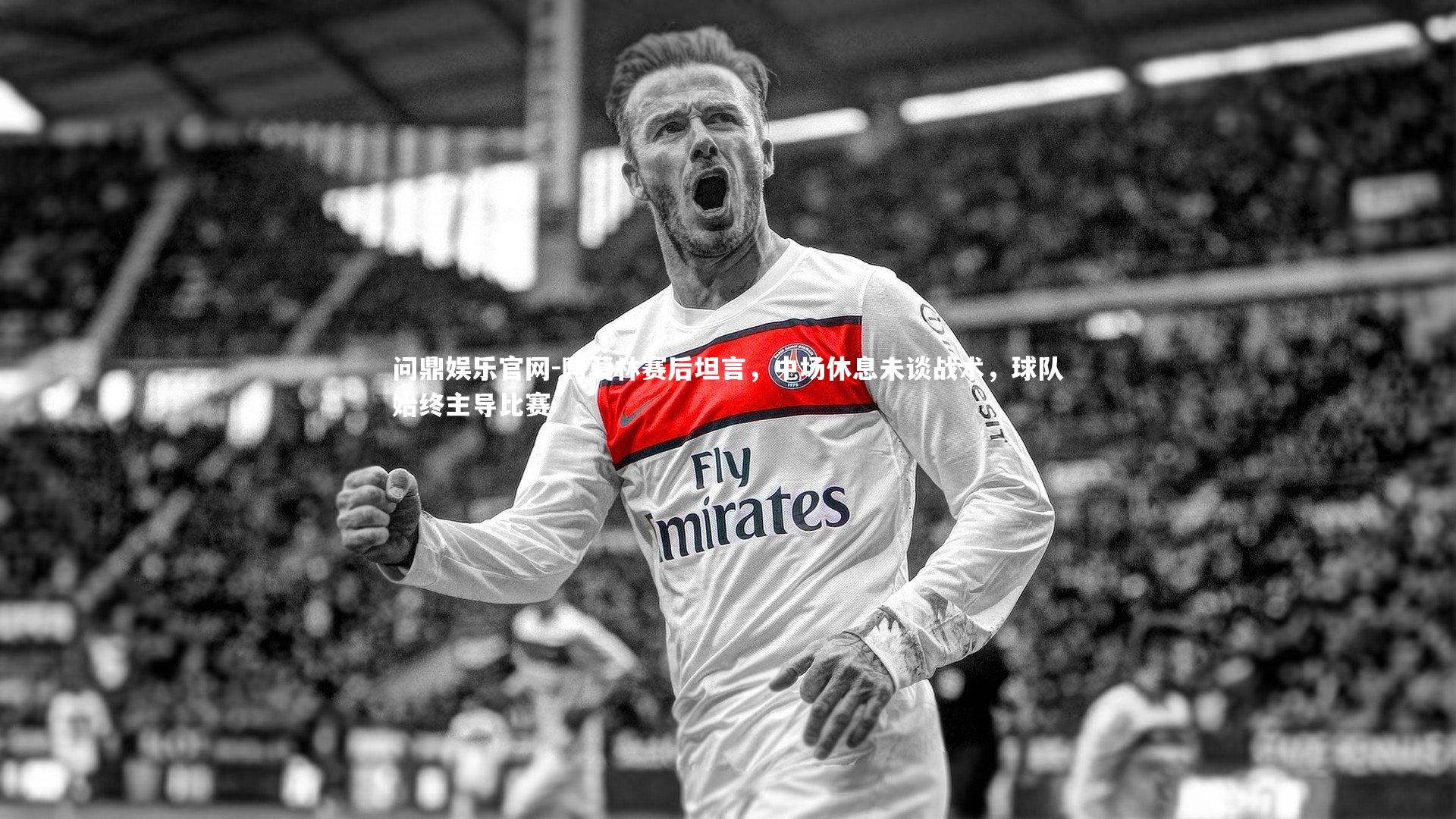 阿莫林赛后坦言，中场休息未谈战术，球队始终主导比赛