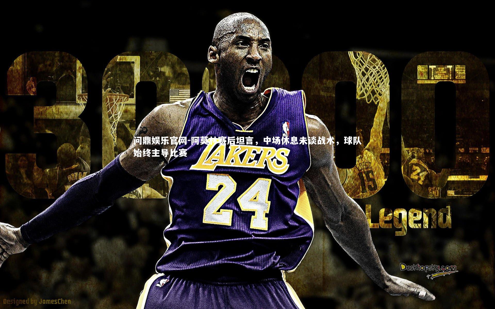 阿莫林赛后坦言，中场休息未谈战术，球队始终主导比赛