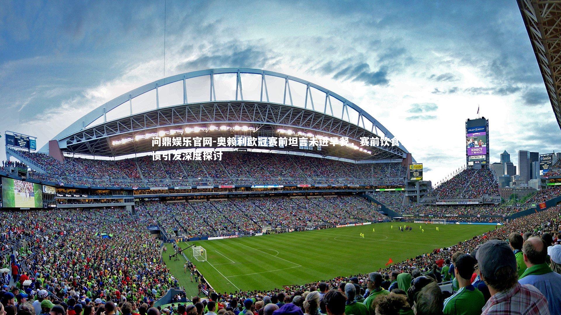 奥赖利欧冠赛前坦言未进早餐,赛前饮食习惯引发深度探讨