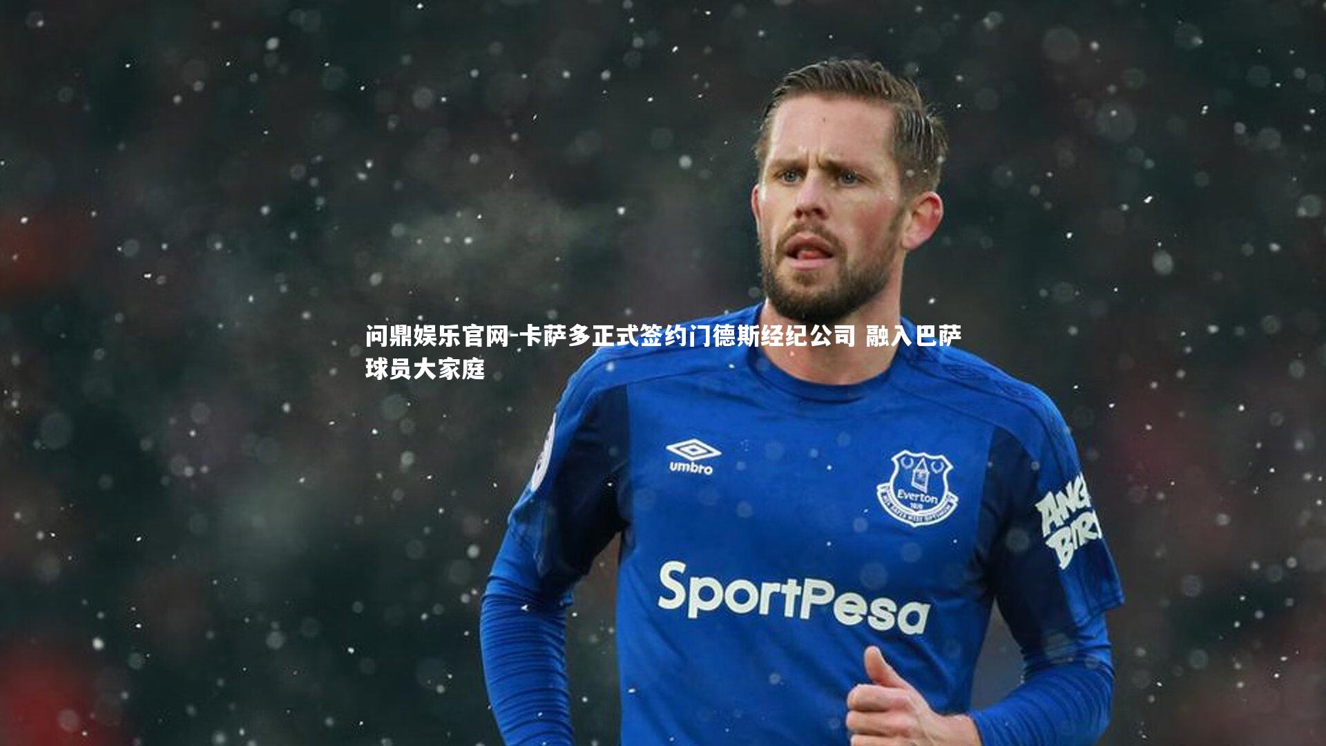 卡萨多正式签约门德斯经纪公司 融入巴萨球员大家庭