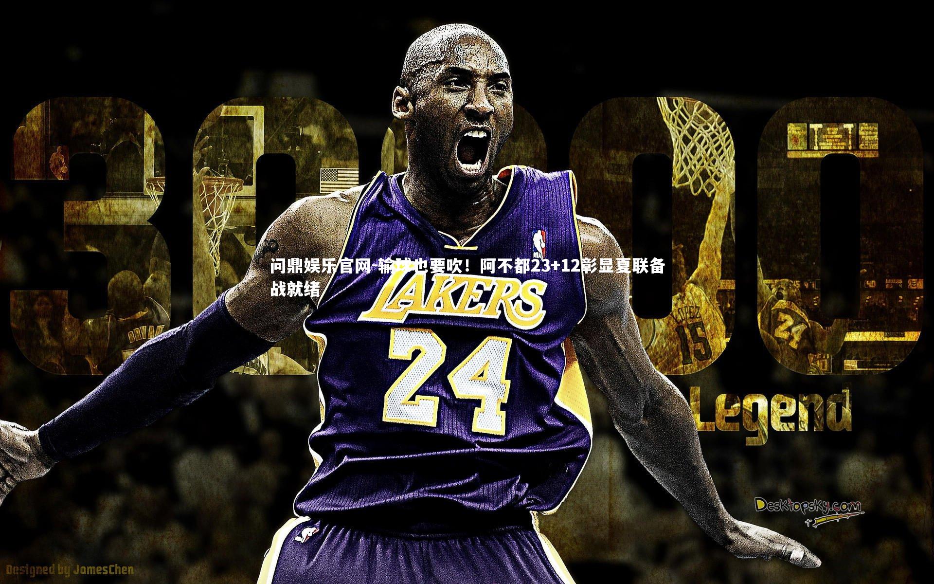 输球也要吹！阿不都23+12彰显夏联备战就绪