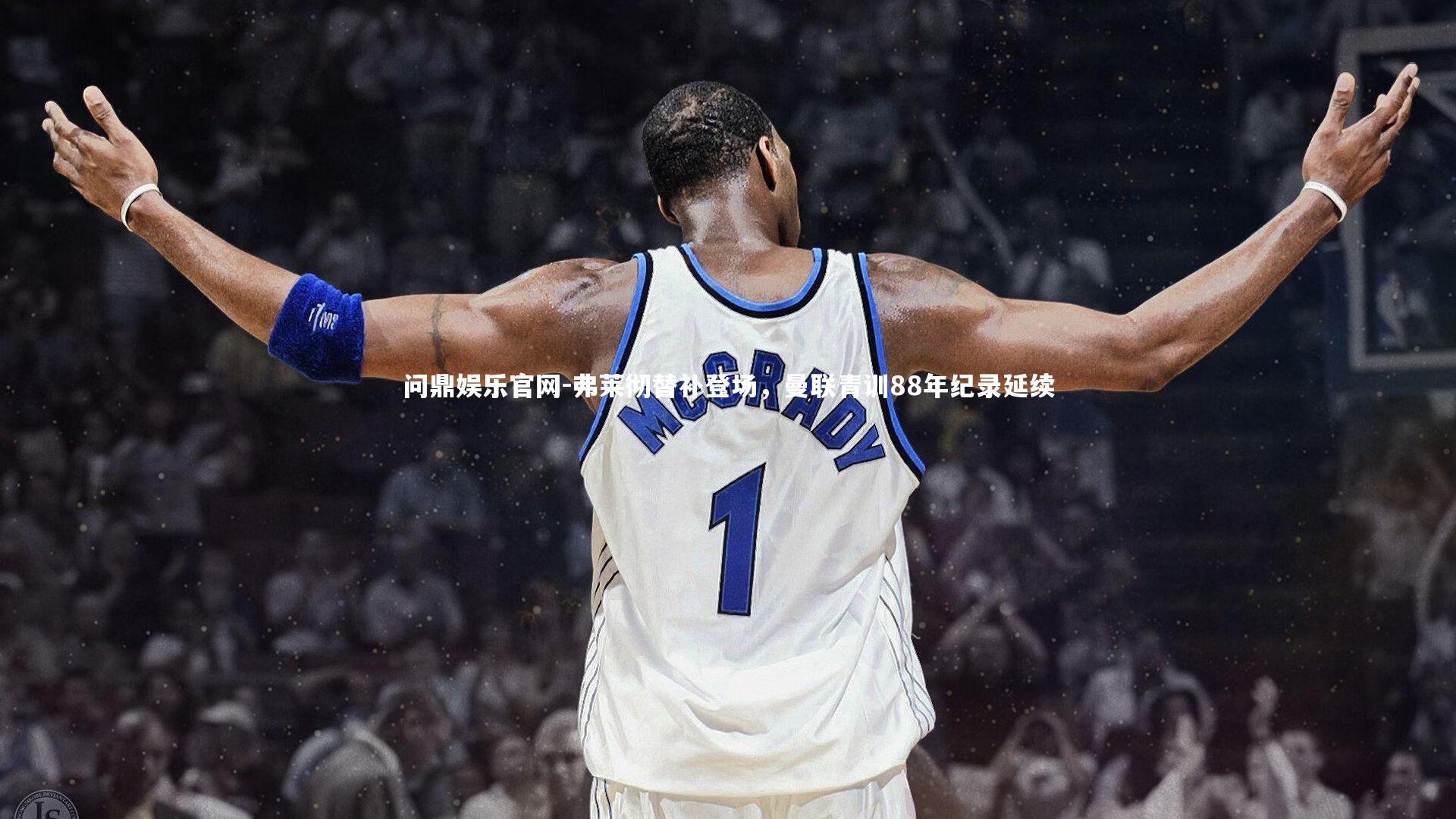 弗莱彻替补登场，曼联青训88年纪录延续