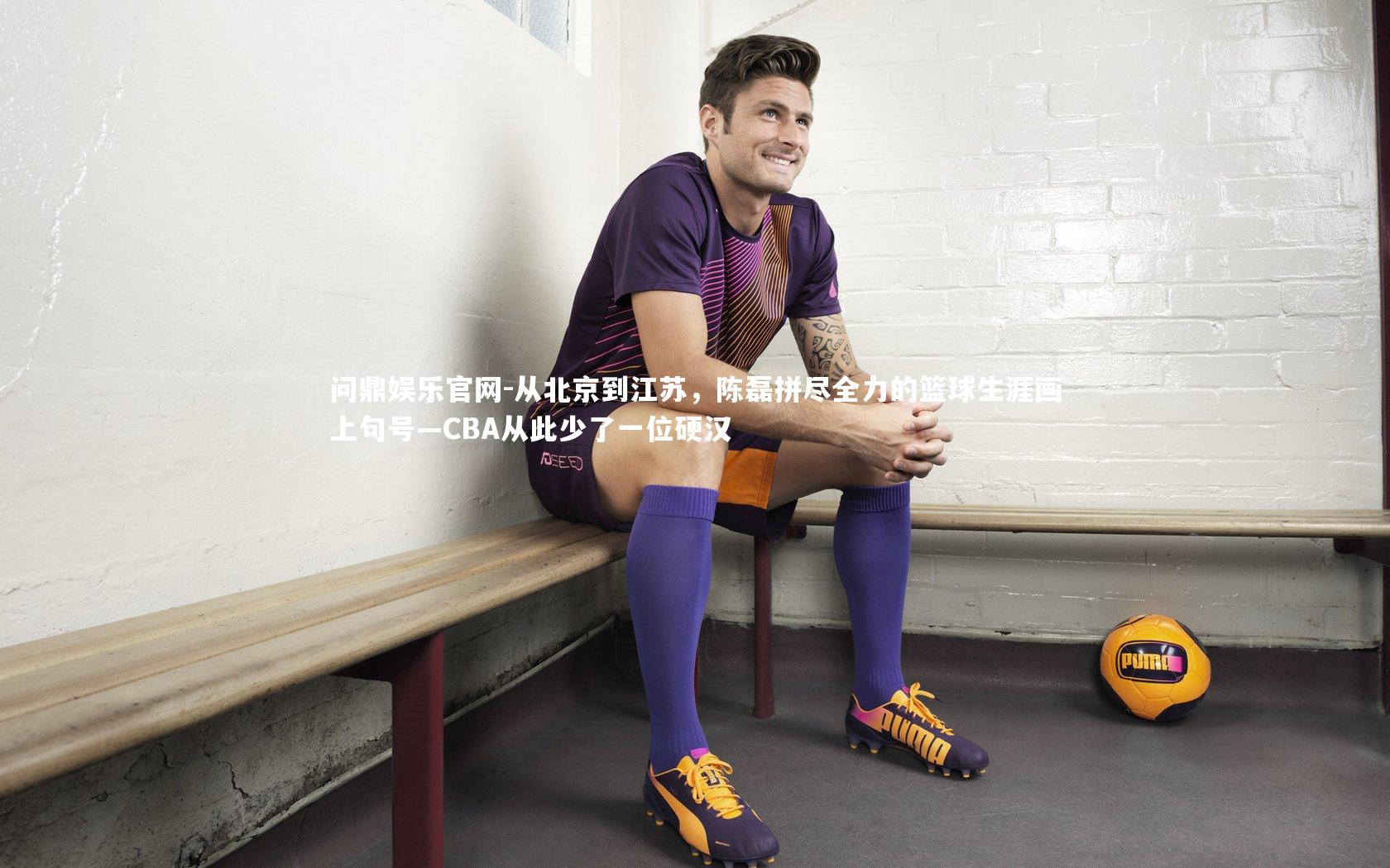 从北京到江苏，陈磊拼尽全力的篮球生涯画上句号—CBA从此少了一位硬汉
