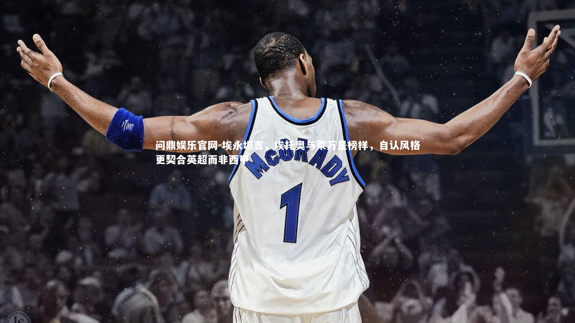 埃永坦言，埃托奥与莱万是榜样，自认风格更契合英超而非西甲