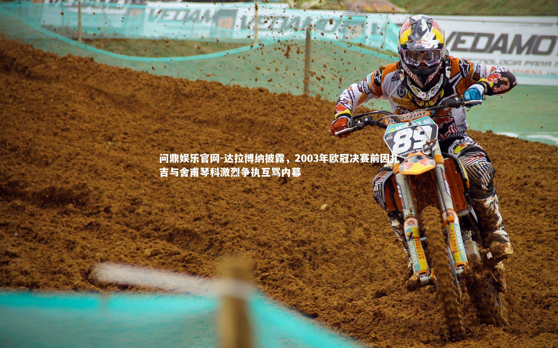 达拉博纳披露，2003年欧冠决赛前因扎吉与舍甫琴科激烈争执互骂内幕